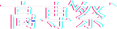 高専祭