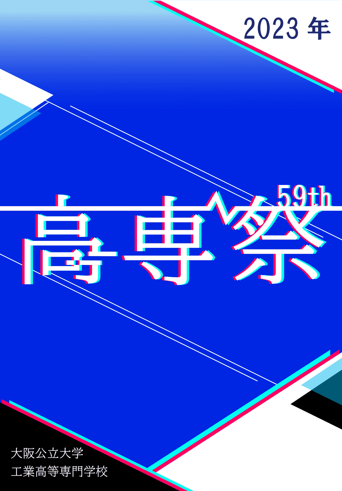 第59回高専祭パンフレット